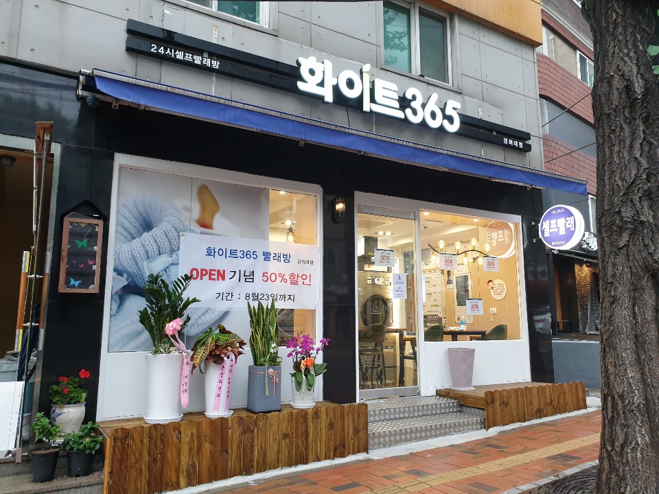 화이트365 경희대점 내부 또는 관련 모습