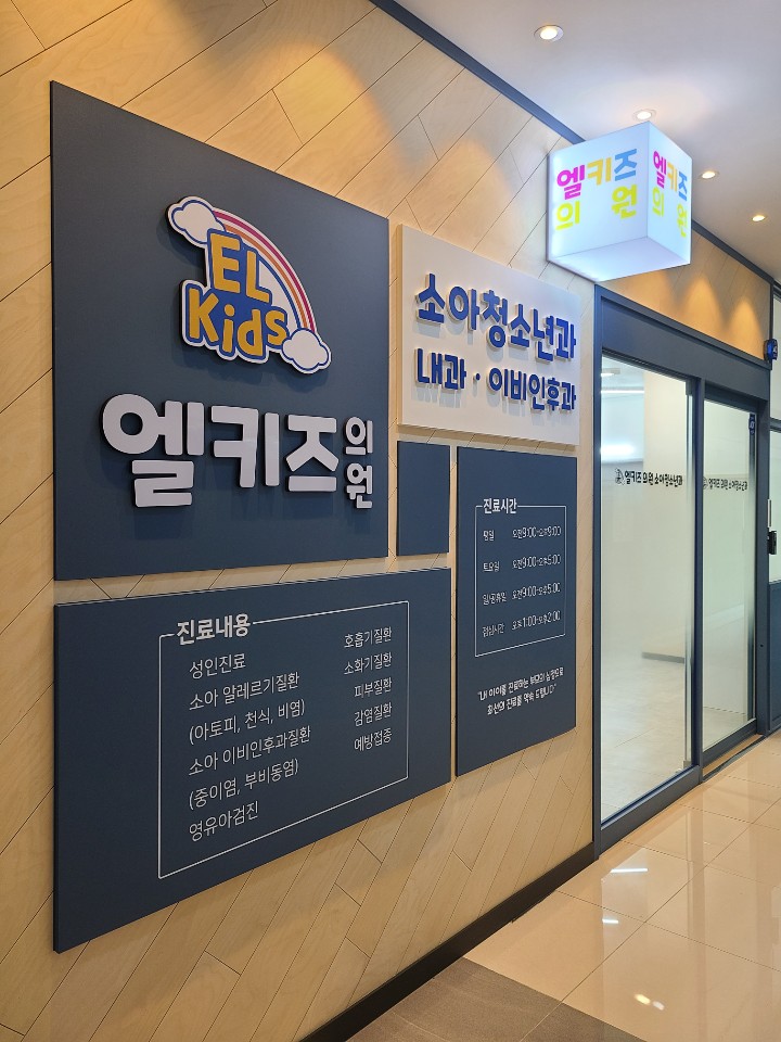 엘키즈의원 대표 이미지