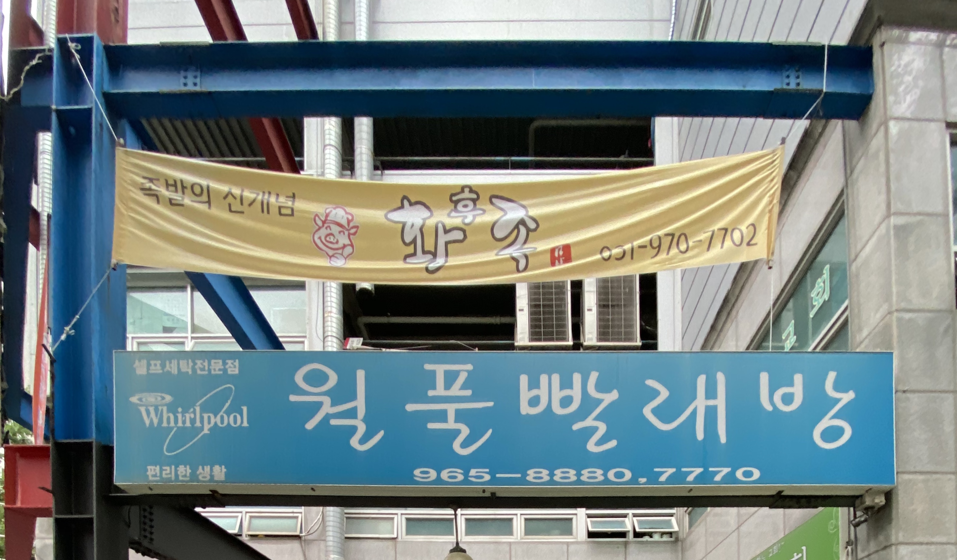월풀빨래방