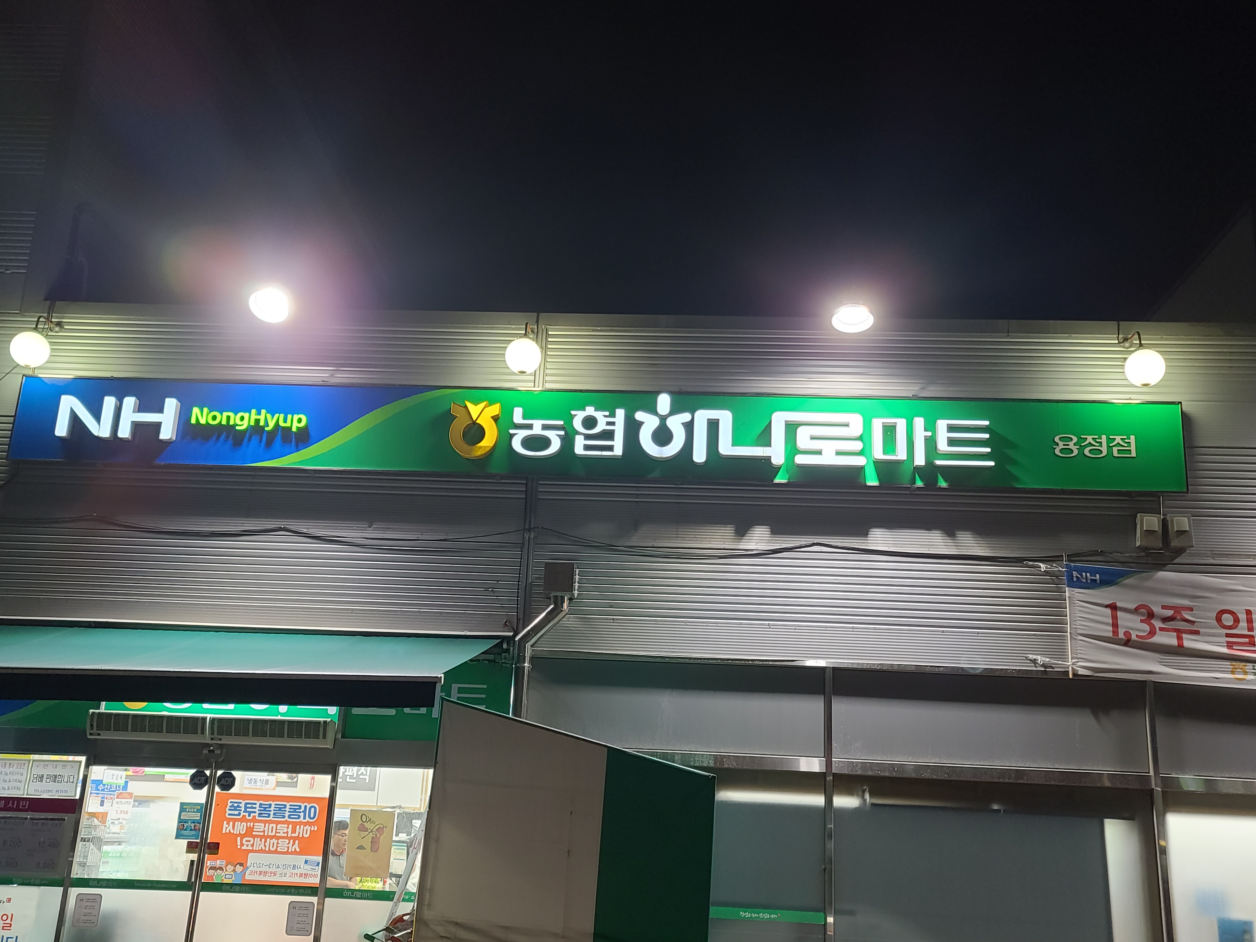 하나로마트 용정점