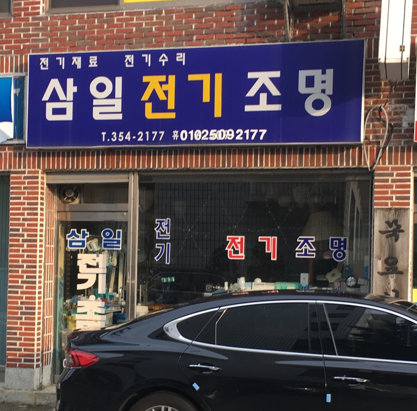 삼일전기조명