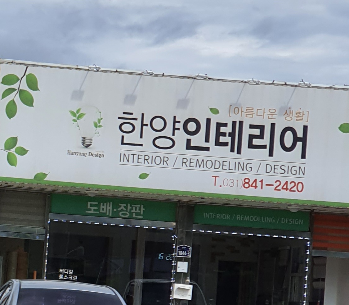 한양인테리어