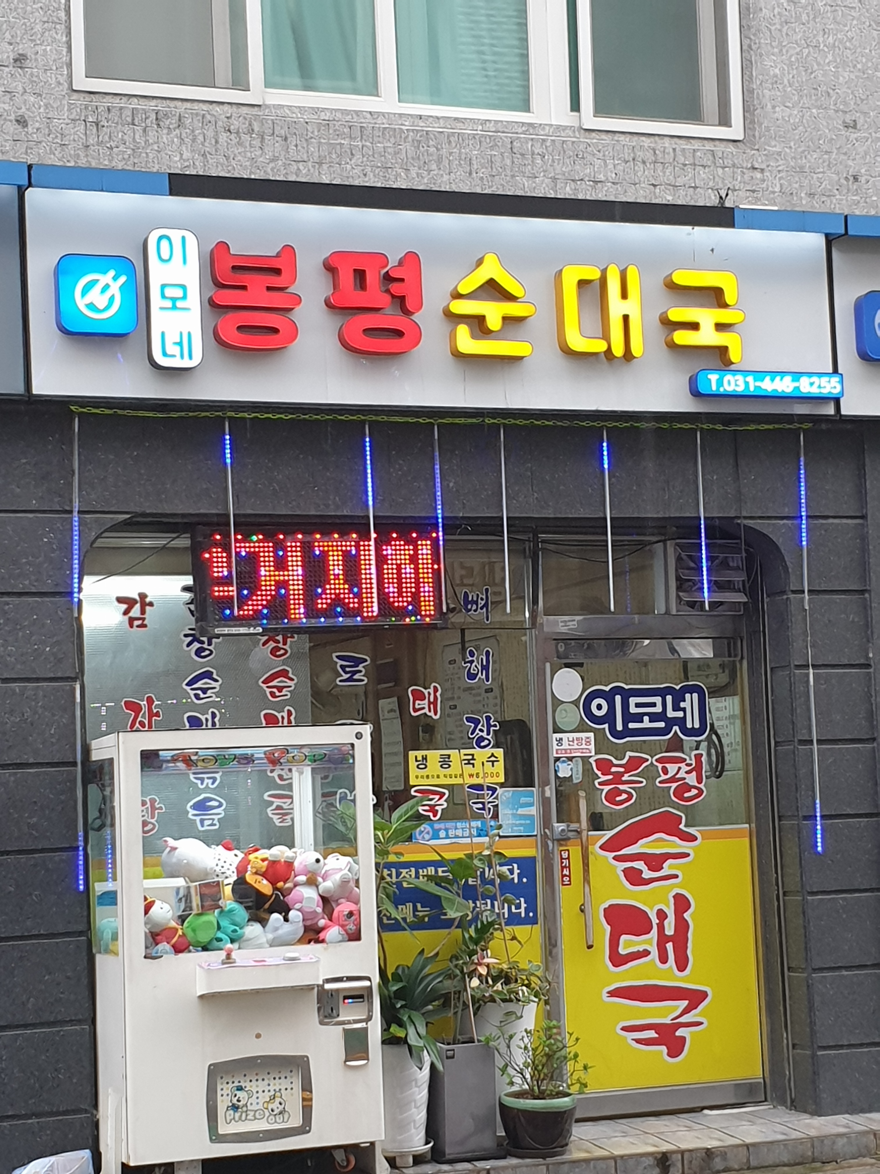 이모네봉평순대국