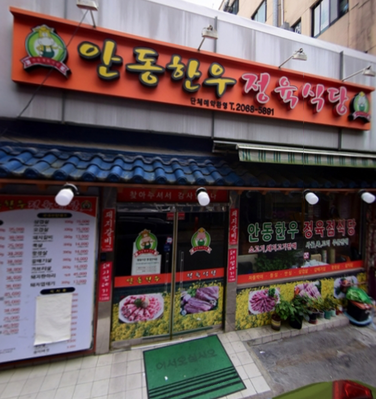안동한우정육식당