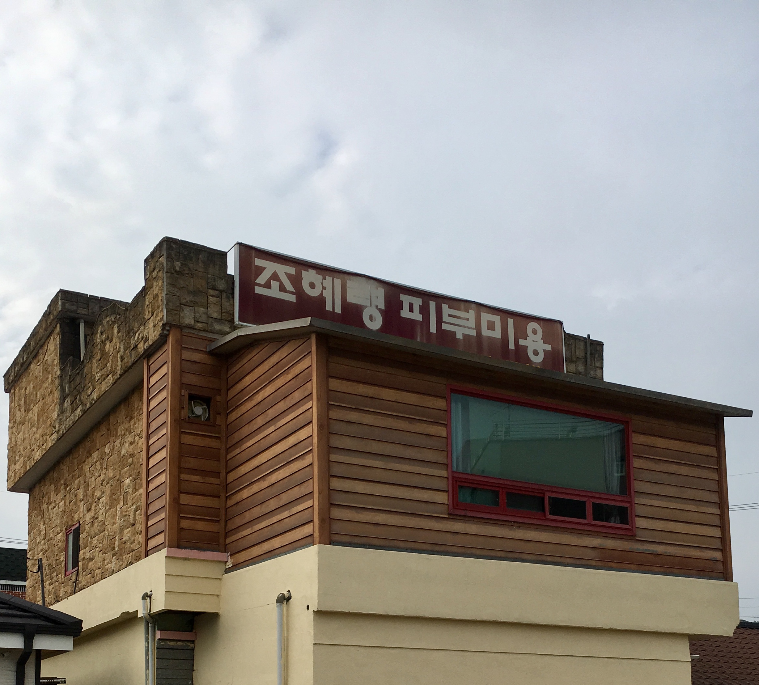 조혜령피부미용