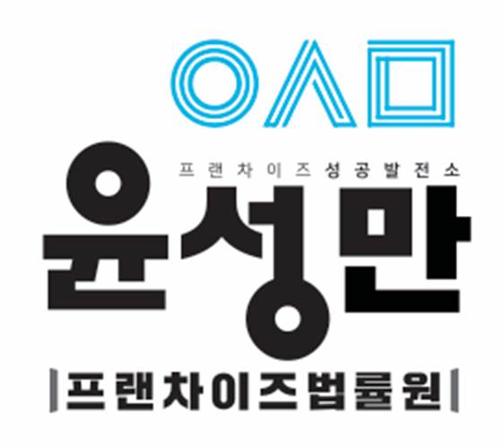 윤성만프랜차이즈법률원