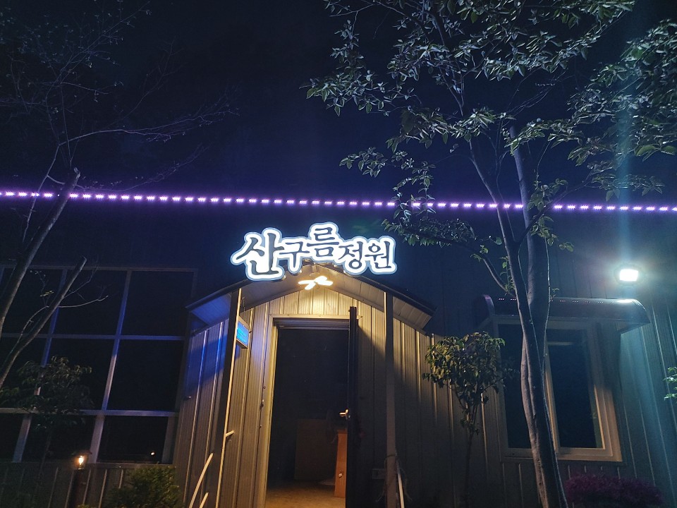산구름가든
