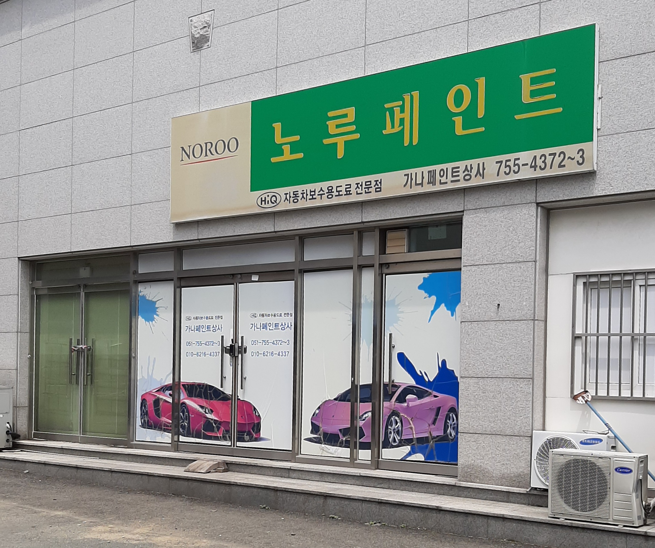 노루페인트 가나페인트상사