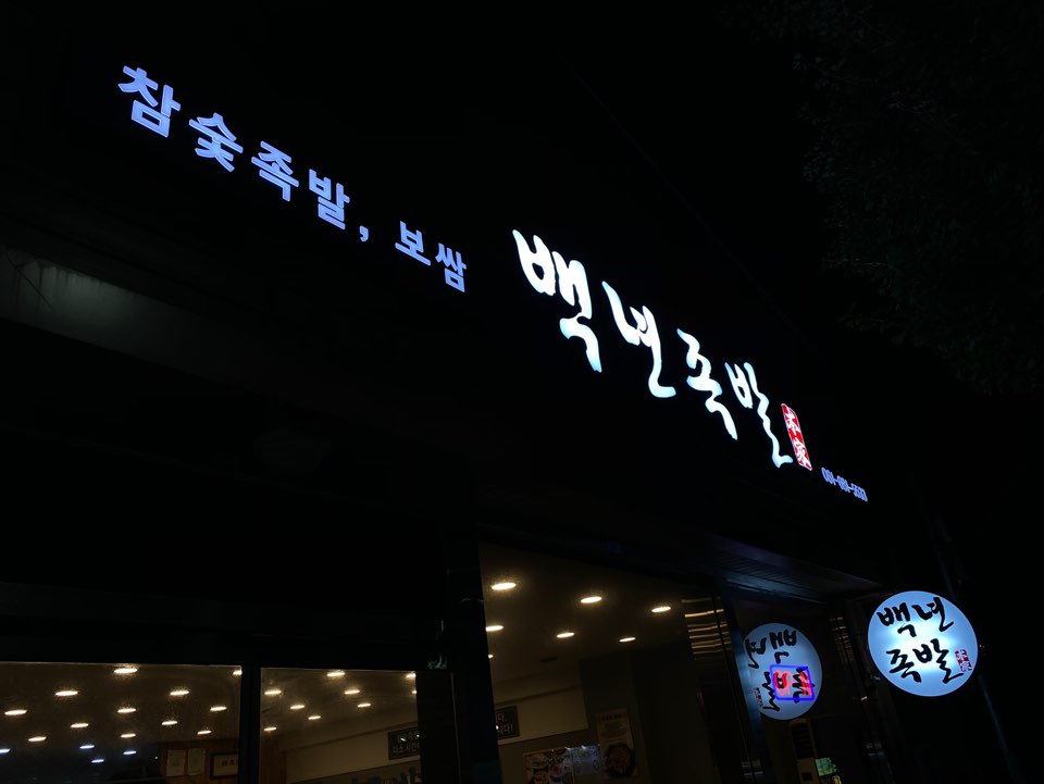 백년족발 여천점