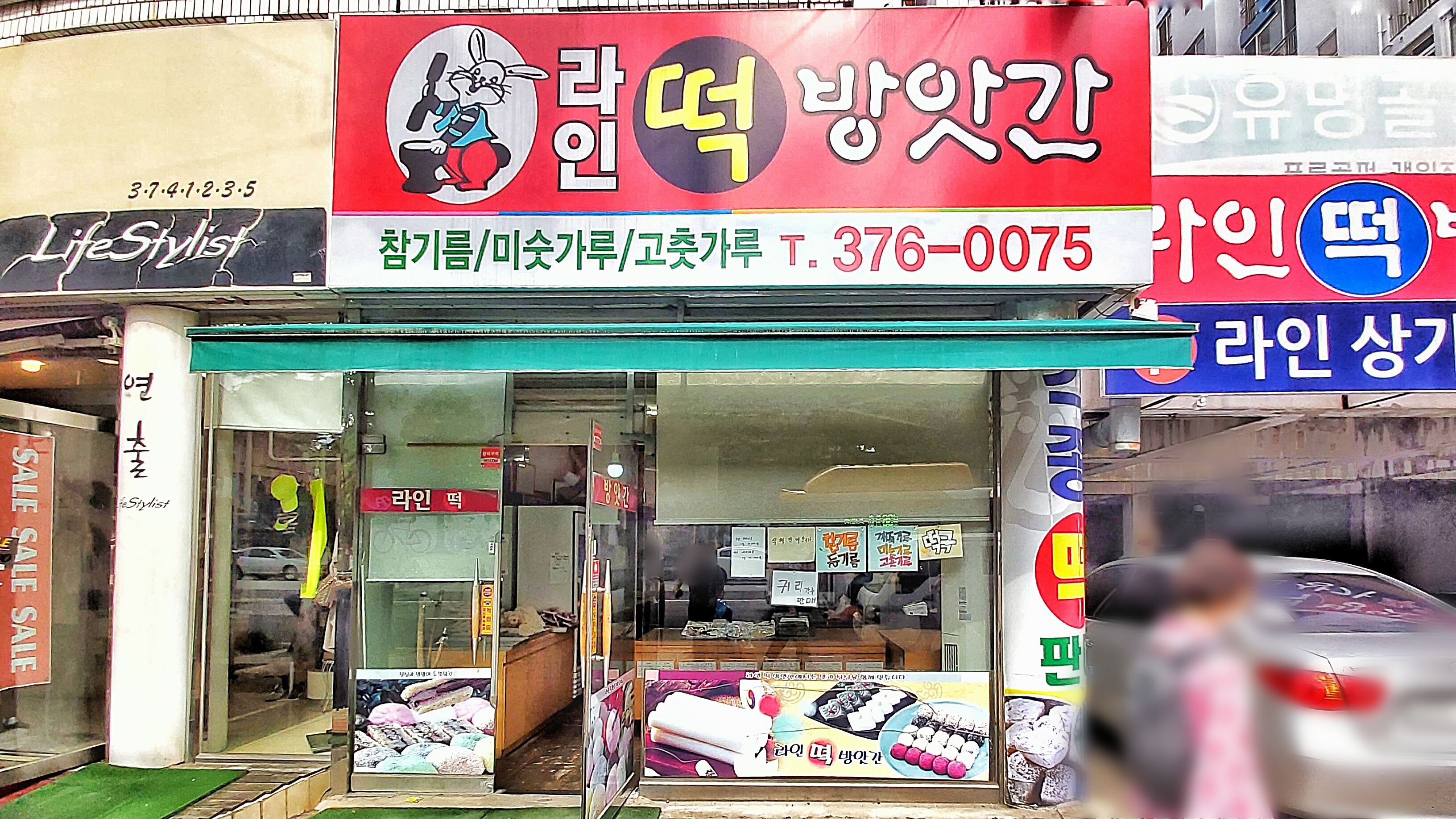 라인떡방앗간