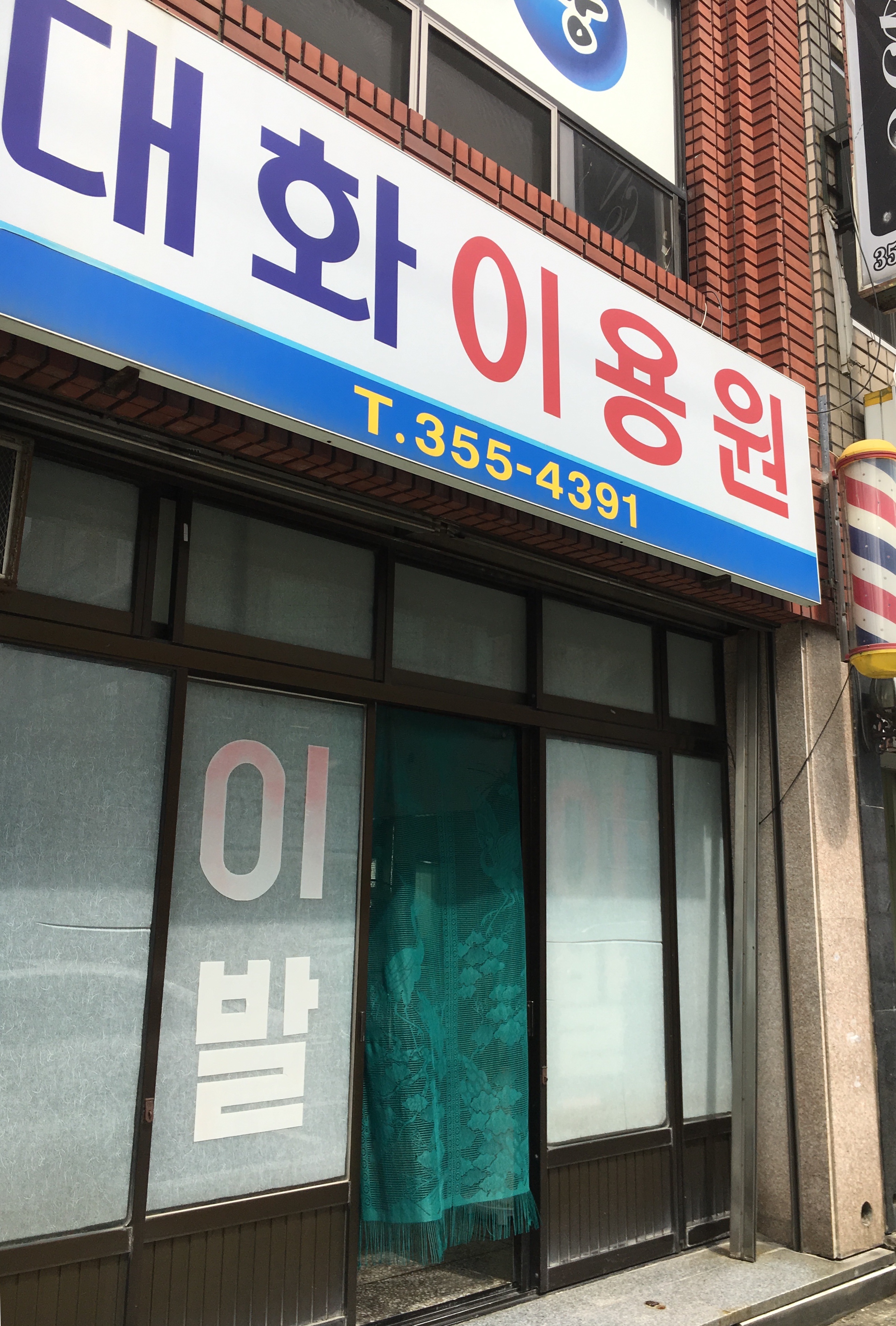 대화이용원