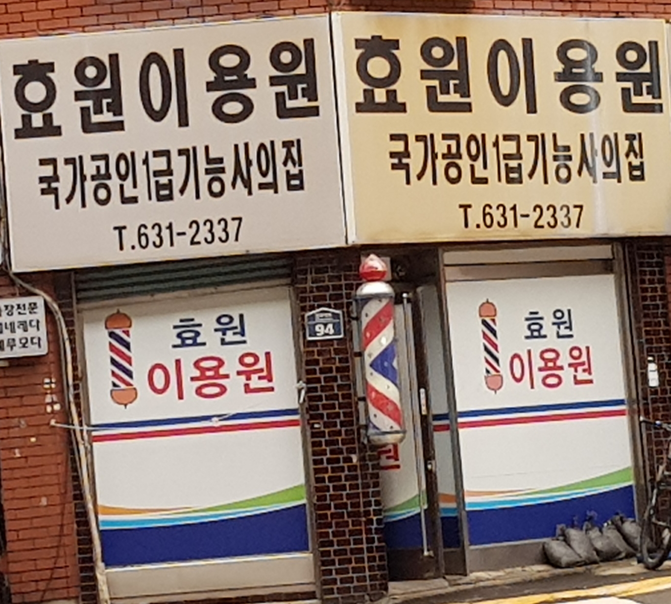 효원이용원
