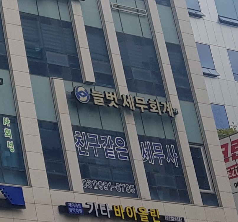 늘벗세무회계사무소