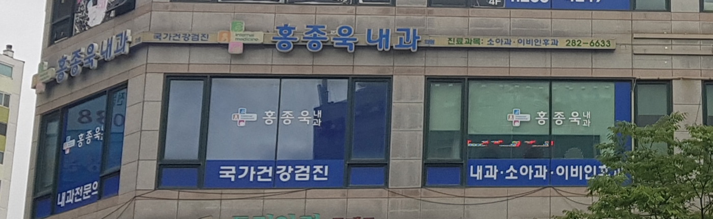 홍종욱내과의원