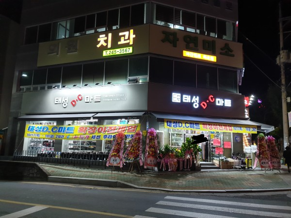 태성DC마트