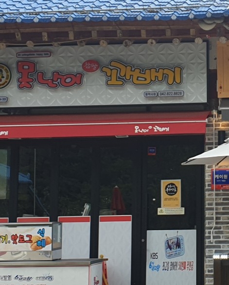 못난이꽈배기