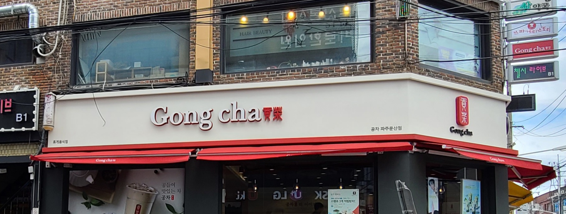 공차 파주문산점