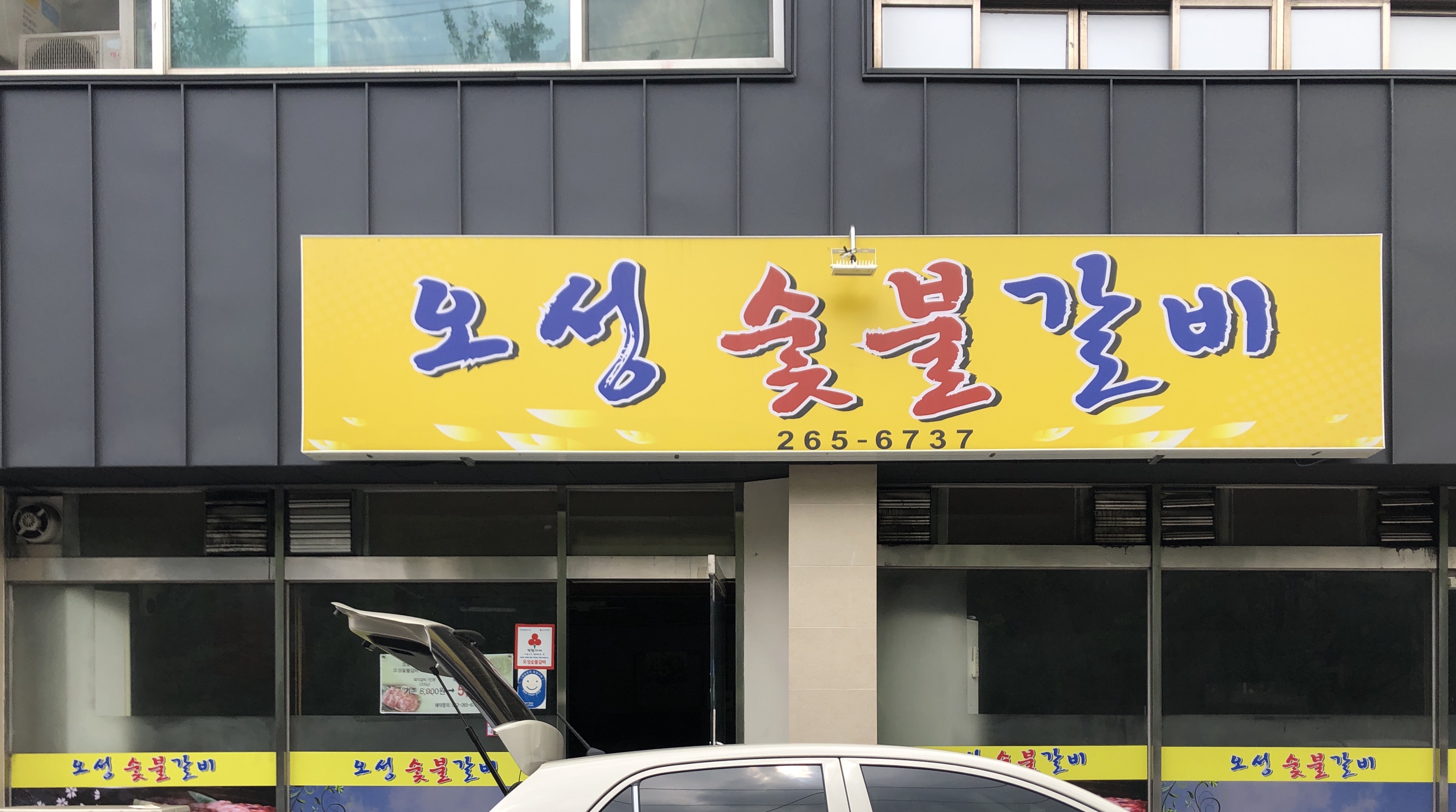 오성숯불갈비