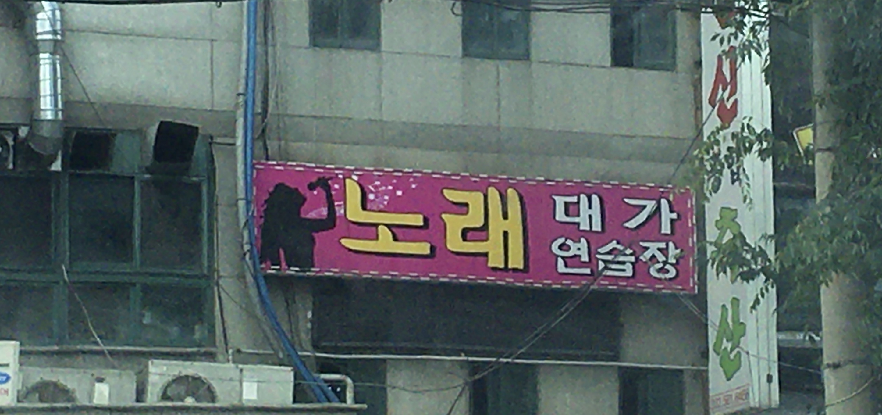 대가노래연습장