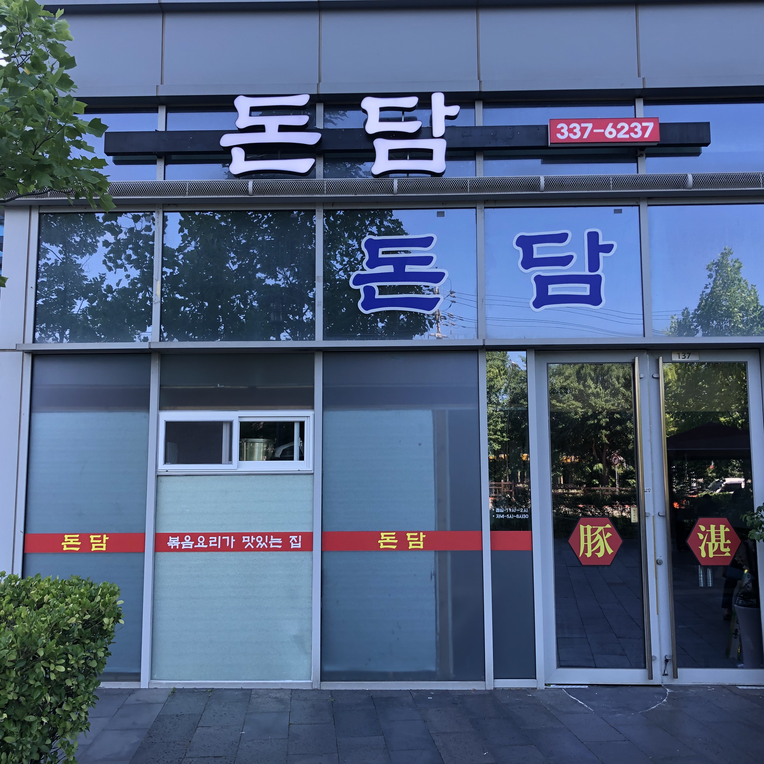 돈담