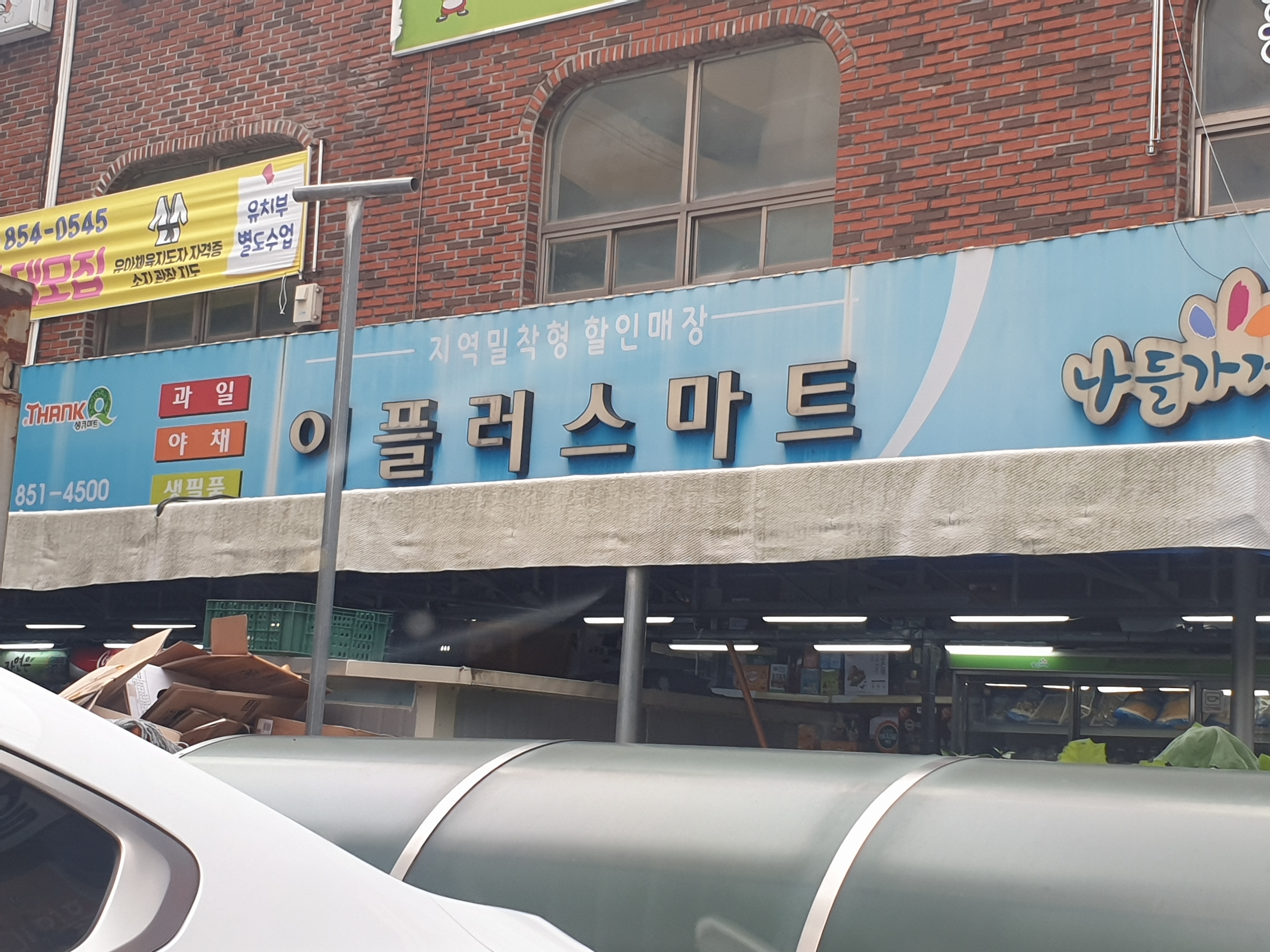 나들가게 이플러스마트
