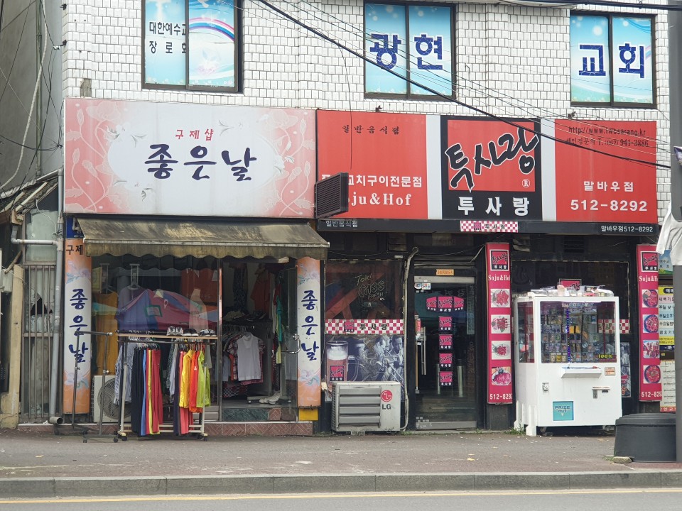 투사랑 말바우점