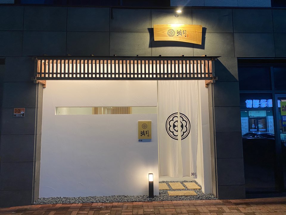 스시만월