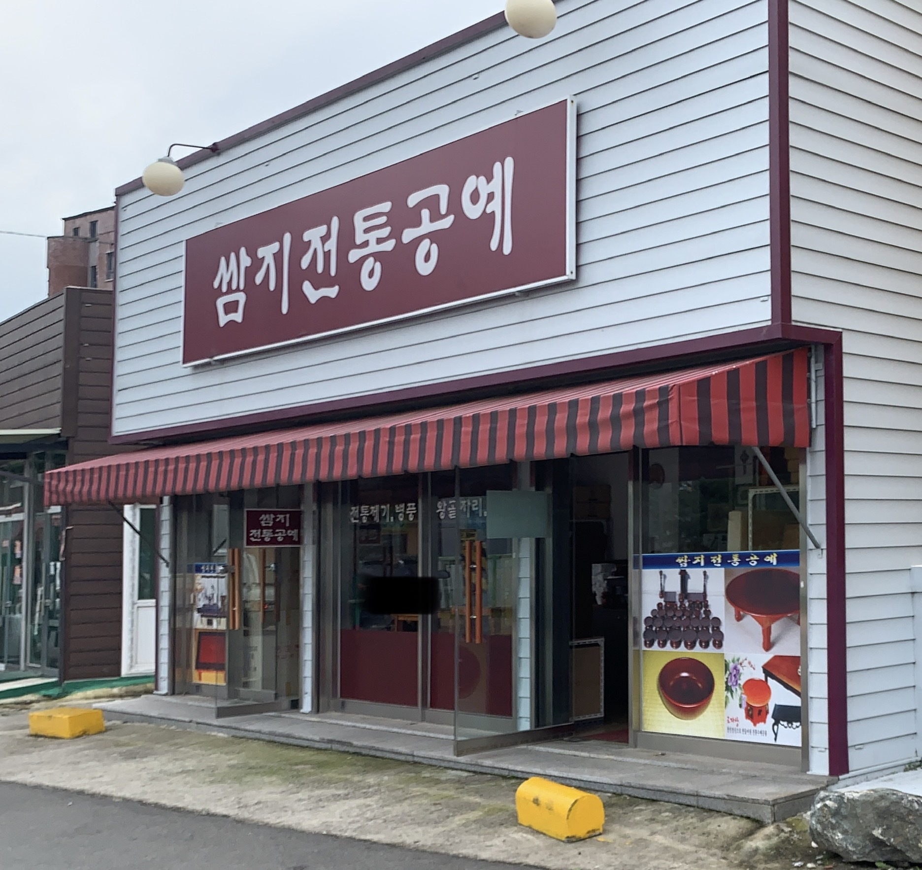 쌈지전통공예