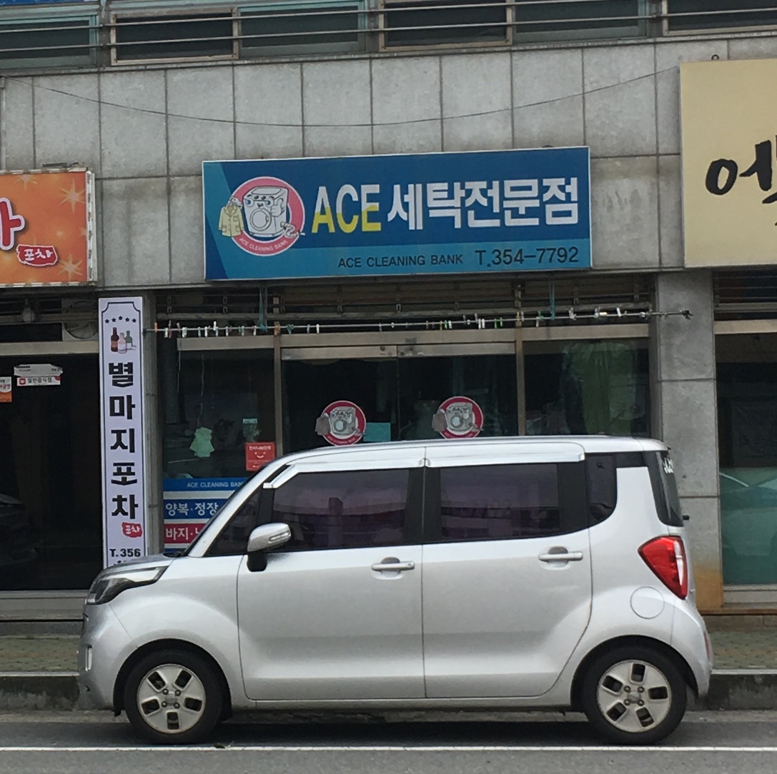 에이스세탁
