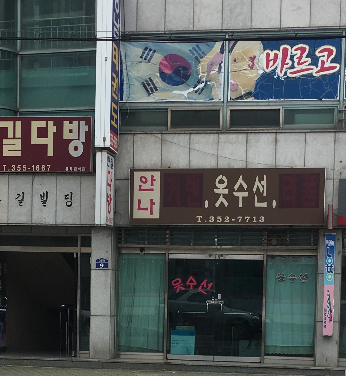 안나옷수선
