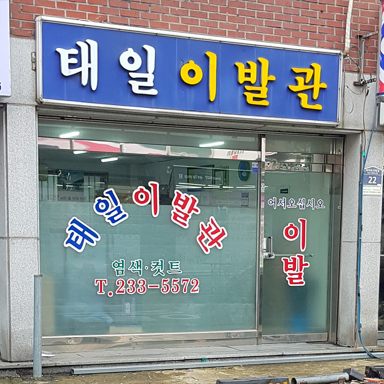 태일이발관