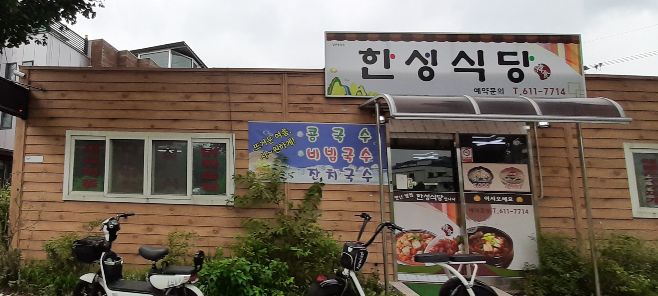 한성식당