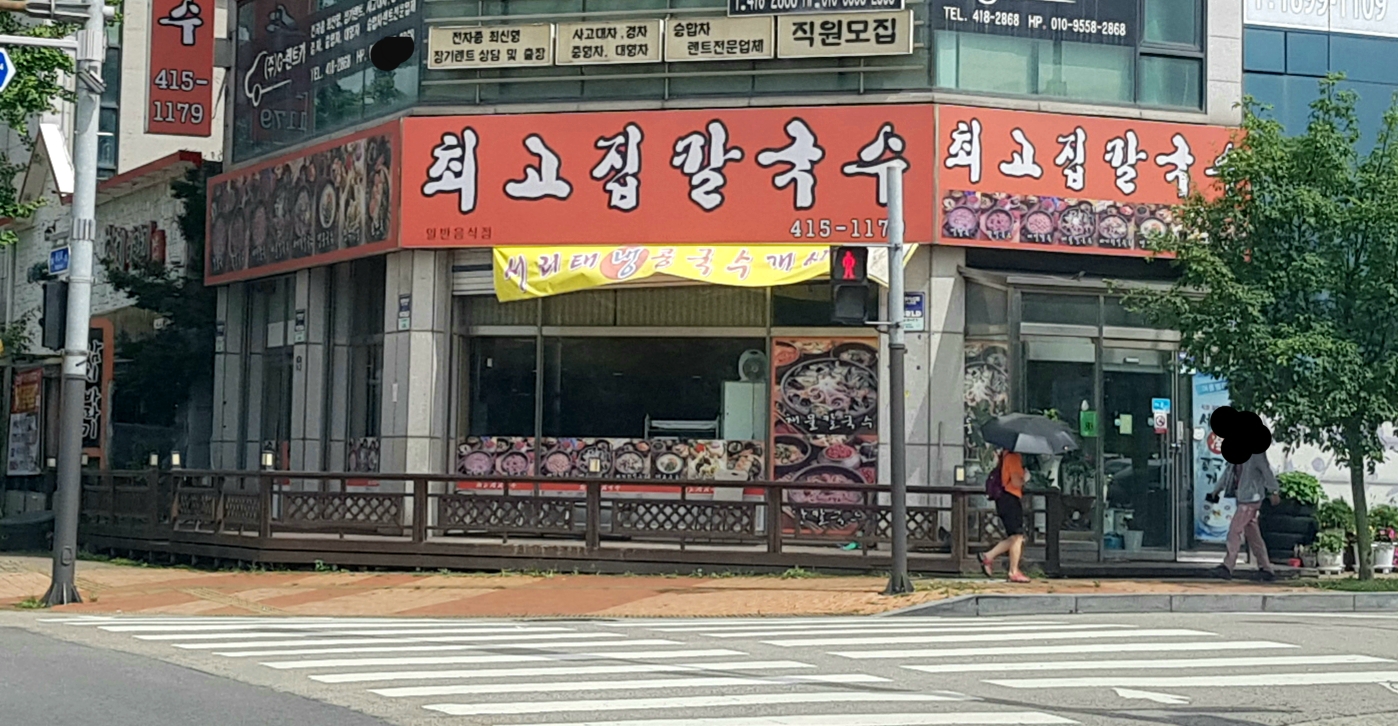 최고집칼국수