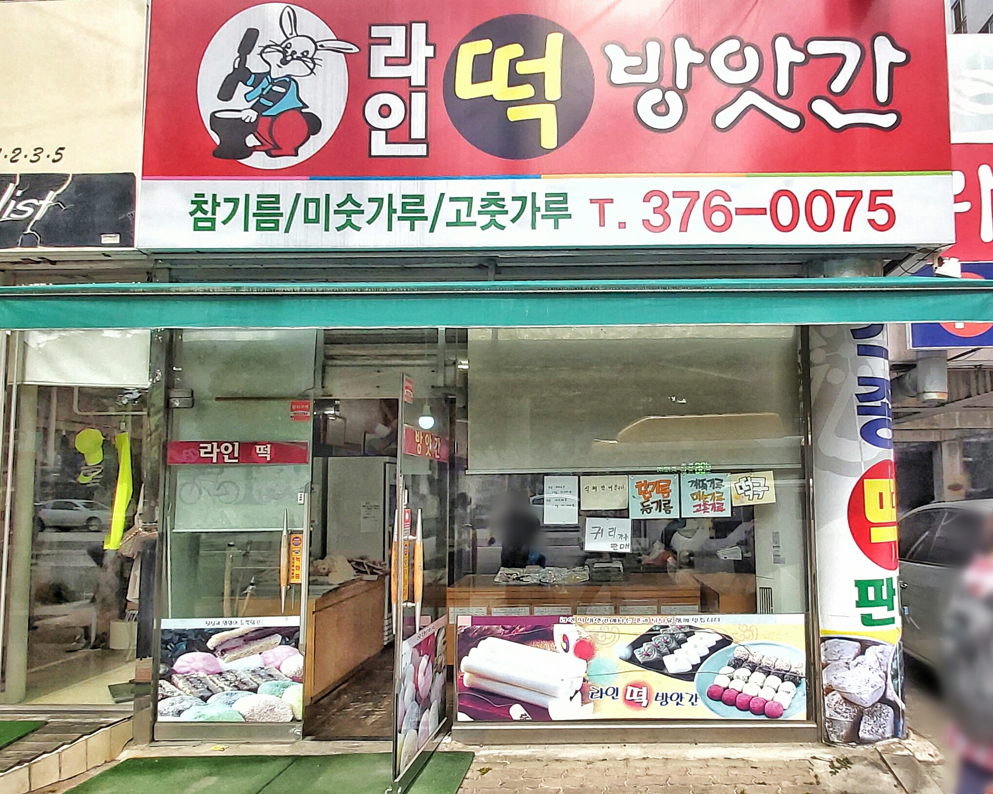 라인떡방앗간