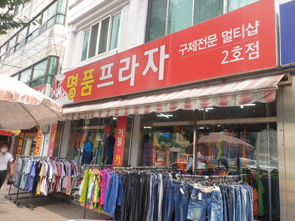 명품프라자 2호점