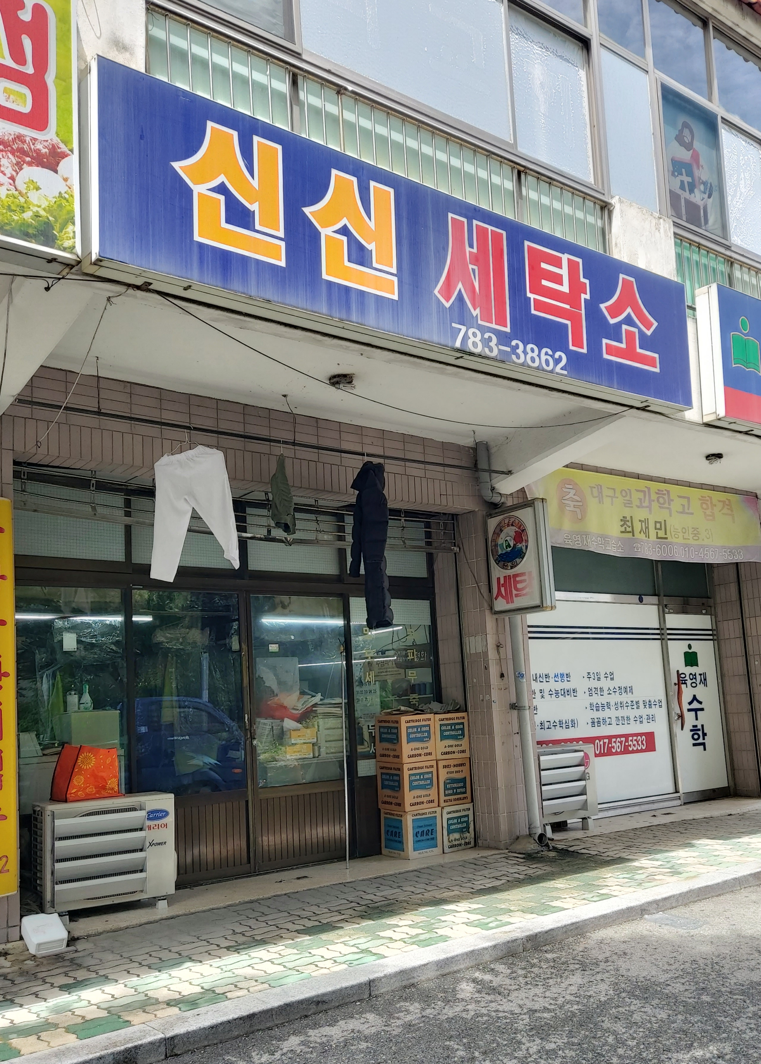 신신세탁소