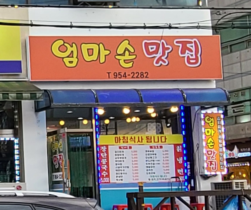 엄마손맛집