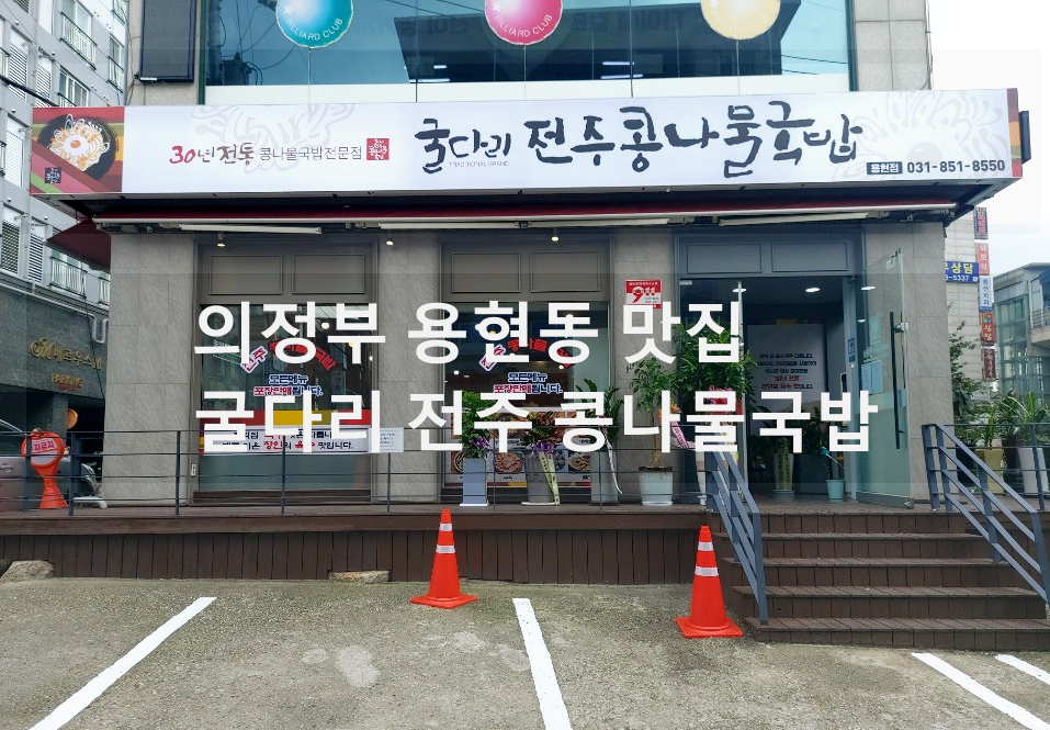 굴다리전주콩나물국밥 민락용현점