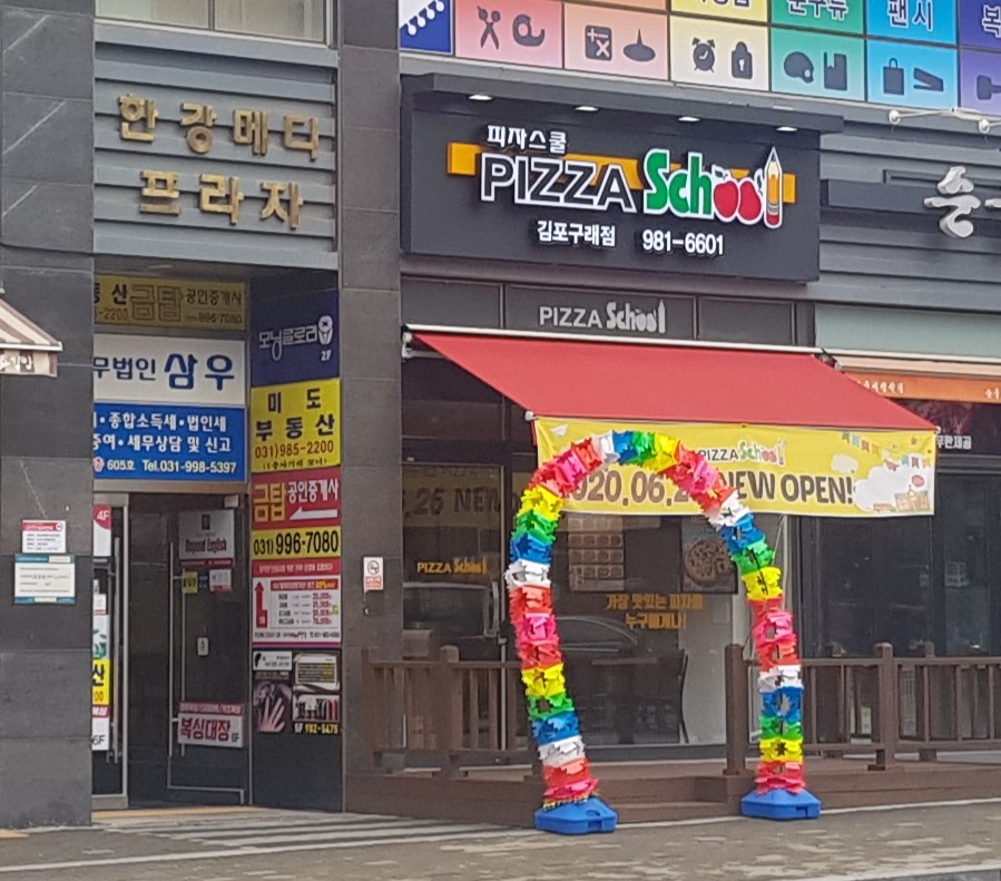 피자스쿨 김포구래점