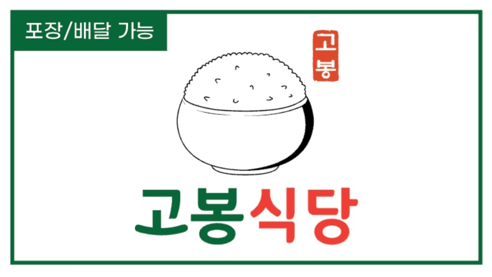 고봉식당