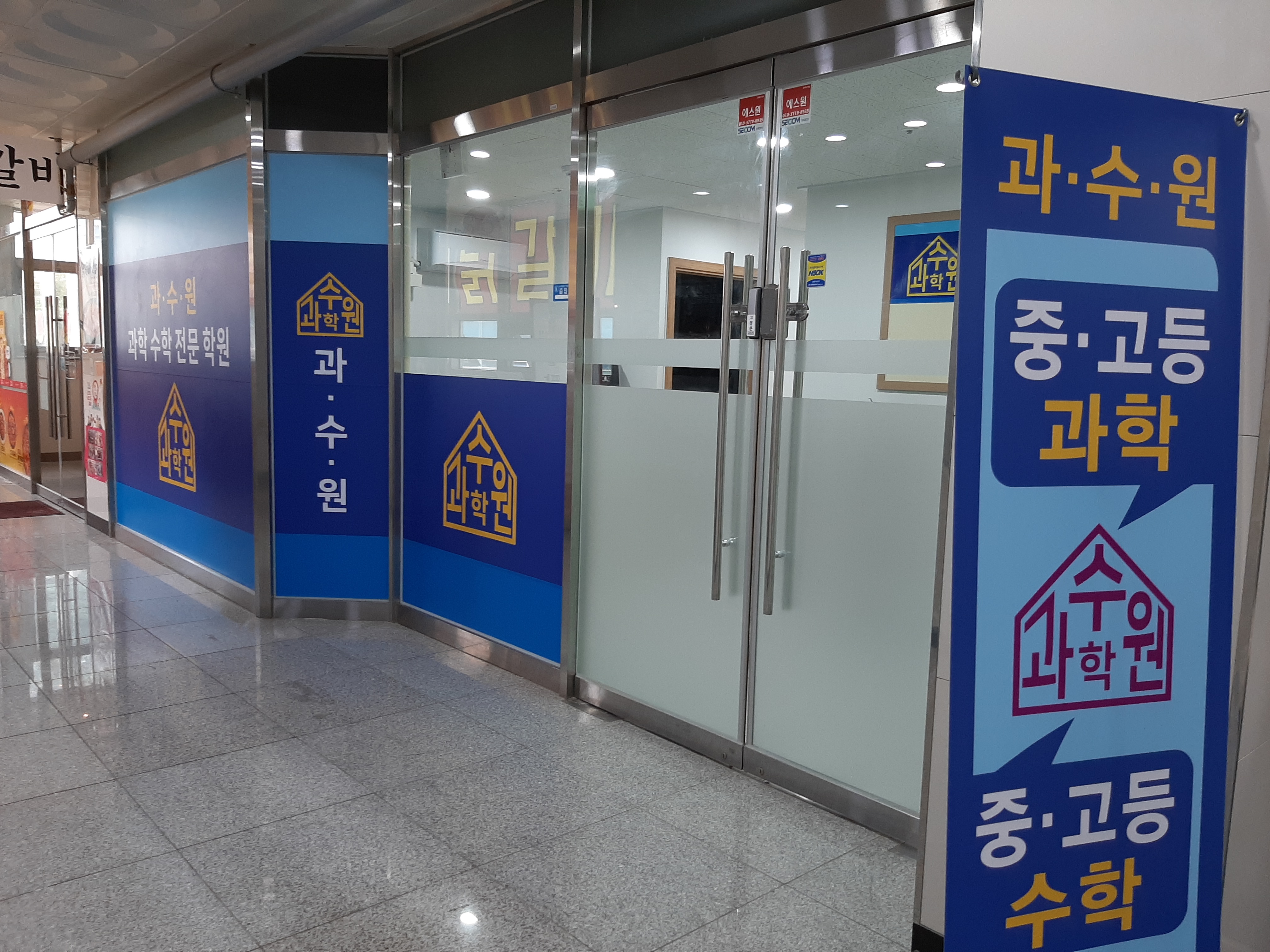 과수원 과학수학학원