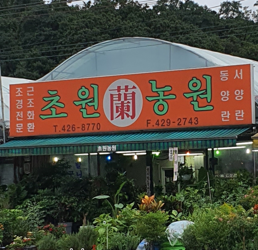 초원농원