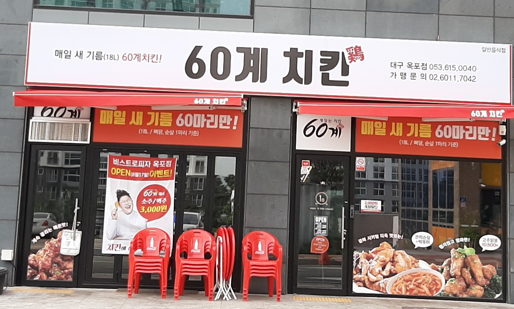 60계 치킨 대구옥포점