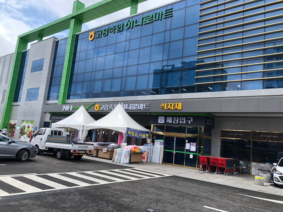 하나로마트 고흥축협