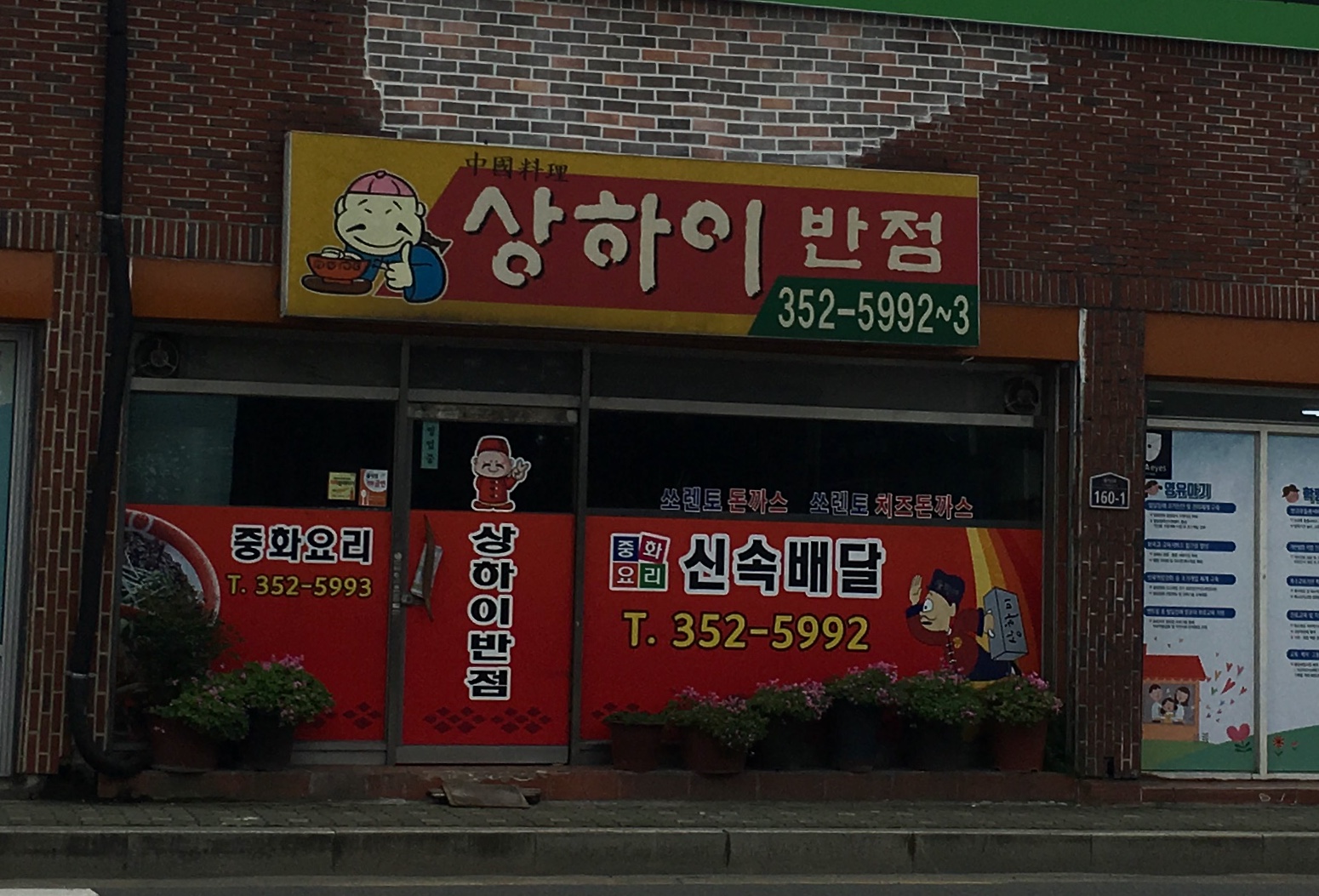 상하이반점