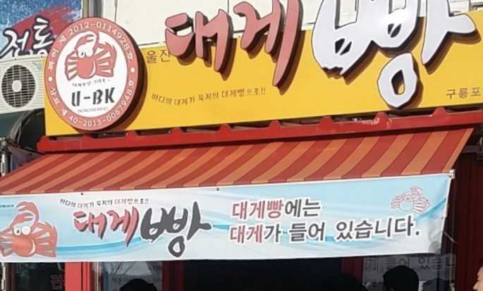 울진대게빵 구룡포점