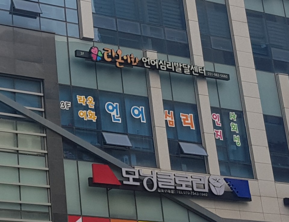 라온이화언어심리발달센터