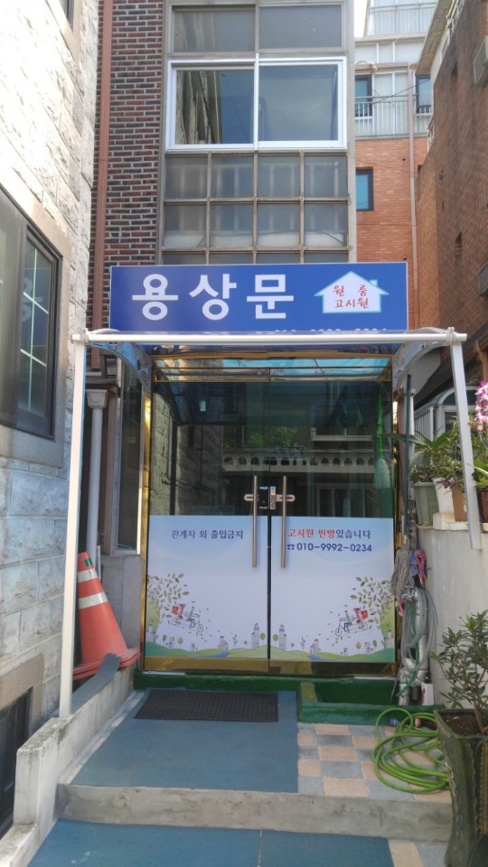 용상문고시원