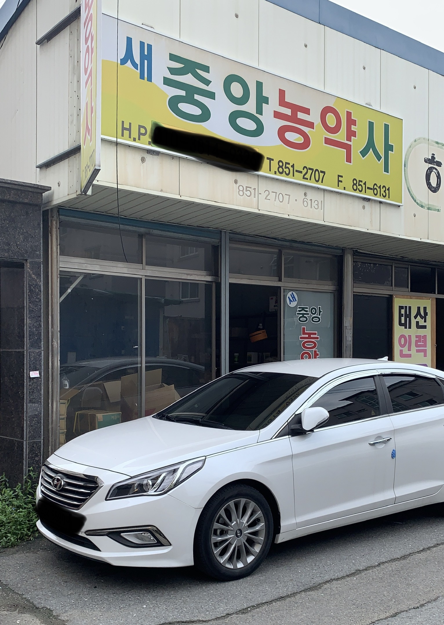 새중앙농약사