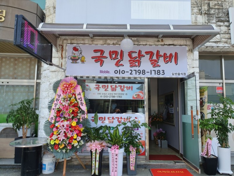 국민닭갈비